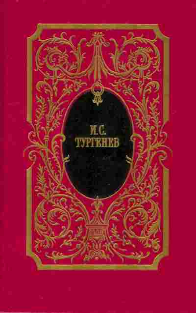 Книга Тургенев И.С. Собрание сочинений впяти томах Том 4, 11-8502, Баград.рф